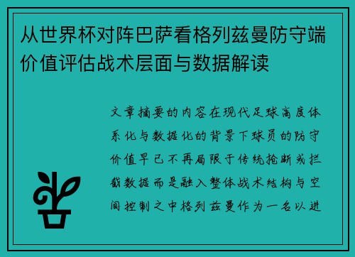 从世界杯对阵巴萨看格列兹曼防守端价值评估战术层面与数据解读 从世界杯对阵巴萨看格列兹曼防守端价值评估战术层面与数据解读