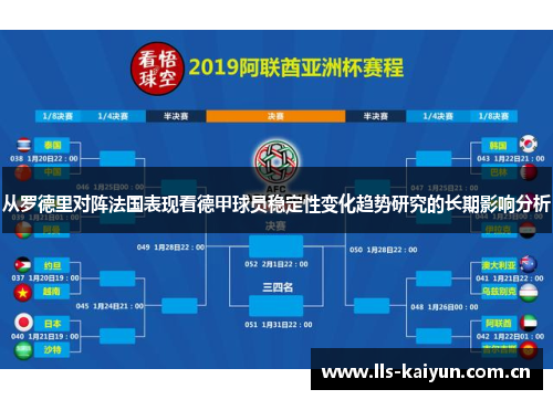 从罗德里对阵法国表现看德甲球员稳定性变化趋势研究的长期影响分析 从罗德里对阵法国表现看德甲球员稳定性变化趋势研究的长期影响分析