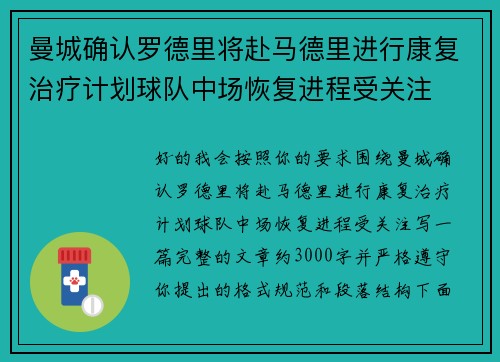 曼城确认罗德里将赴马德里进行康复治疗计划球队中场恢复进程受关注 曼城确认罗德里将赴马德里进行康复治疗计划球队中场恢复进程受关注