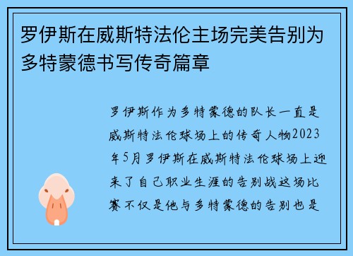 罗伊斯在威斯特法伦主场完美告别为多特蒙德书写传奇篇章 罗伊斯在威斯特法伦主场完美告别为多特蒙德书写传奇篇章