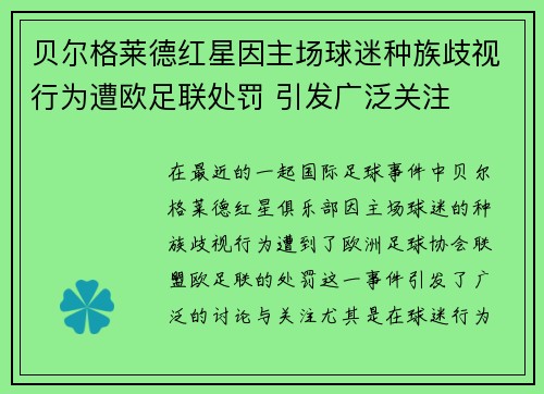 贝尔格莱德红星因主场球迷种族歧视行为遭欧足联处罚 引发广泛关注 贝尔格莱德红星因主场球迷种族歧视行为遭欧足联处罚 引发广泛关注