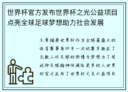 世界杯官方发布世界杯之光公益项目点亮全球足球梦想助力社会发展 世界杯官方发布世界杯之光公益项目点亮全球足球梦想助力社会发展