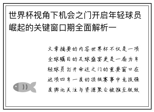 世界杯视角下机会之门开启年轻球员崛起的关键窗口期全面解析一