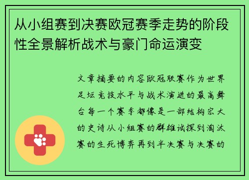 从小组赛到决赛欧冠赛季走势的阶段性全景解析战术与豪门命运演变