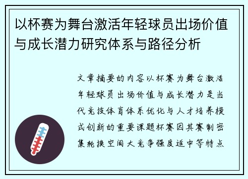 以杯赛为舞台激活年轻球员出场价值与成长潜力研究体系与路径分析 以杯赛为舞台激活年轻球员出场价值与成长潜力研究体系与路径分析