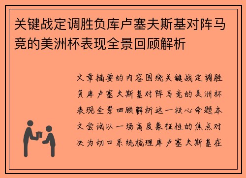 关键战定调胜负库卢塞夫斯基对阵马竞的美洲杯表现全景回顾解析 关键战定调胜负库卢塞夫斯基对阵马竞的美洲杯表现全景回顾解析