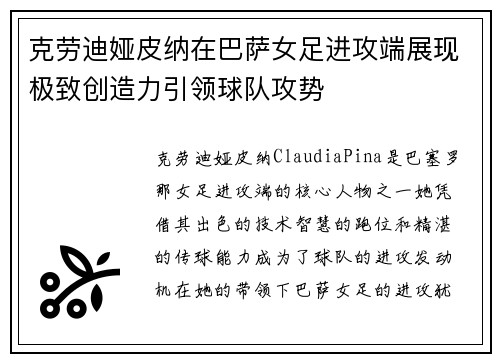 克劳迪娅皮纳在巴萨女足进攻端展现极致创造力引领球队攻势 克劳迪娅皮纳在巴萨女足进攻端展现极致创造力引领球队攻势