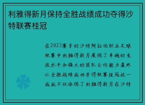 利雅得新月保持全胜战绩成功夺得沙特联赛桂冠 利雅得新月保持全胜战绩成功夺得沙特联赛桂冠