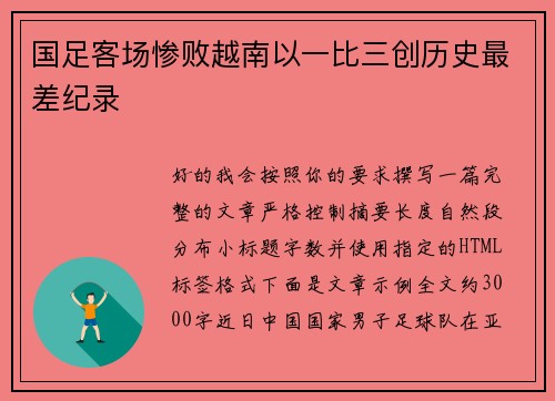 国足客场惨败越南以一比三创历史最差纪录 国足客场惨败越南以一比三创历史最差纪录