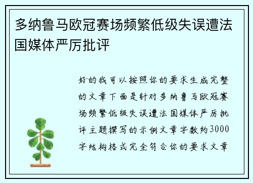 多纳鲁马欧冠赛场频繁低级失误遭法国媒体严厉批评 多纳鲁马欧冠赛场频繁低级失误遭法国媒体严厉批评
