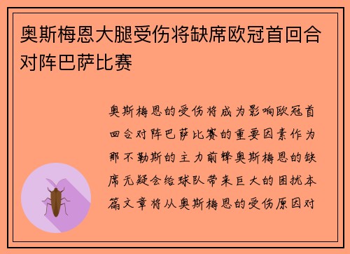 奥斯梅恩大腿受伤将缺席欧冠首回合对阵巴萨比赛 奥斯梅恩大腿受伤将缺席欧冠首回合对阵巴萨比赛