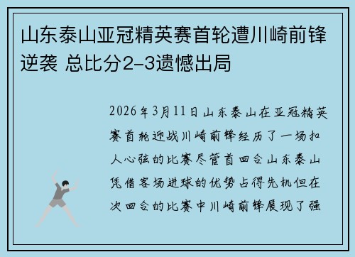 山东泰山亚冠精英赛首轮遭川崎前锋逆袭 总比分2-3遗憾出局