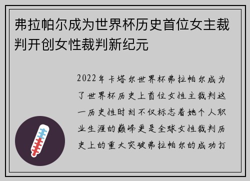 弗拉帕尔成为世界杯历史首位女主裁判开创女性裁判新纪元