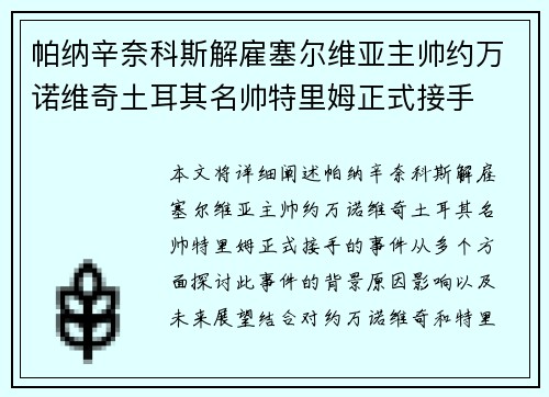 帕纳辛奈科斯解雇塞尔维亚主帅约万诺维奇土耳其名帅特里姆正式接手