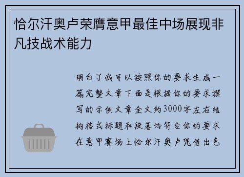 恰尔汗奥卢荣膺意甲最佳中场展现非凡技战术能力
